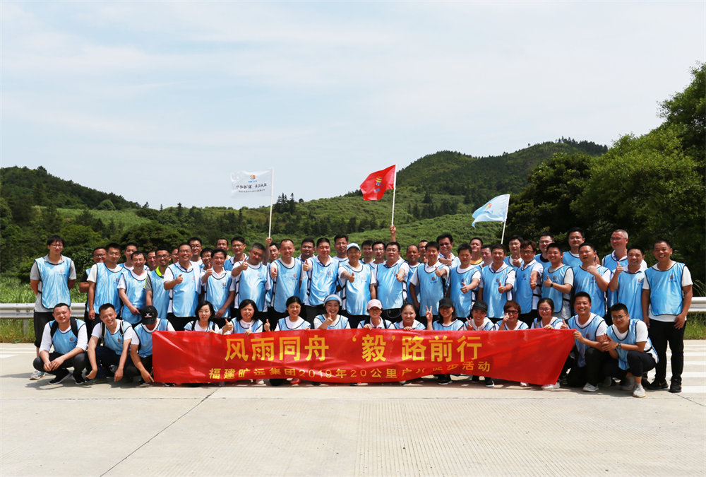 曠遠(yuǎn)能源2019年“風(fēng)雨同舟，‘毅’路前行”20公里戶(hù)外徒步活動(dòng)圓滿(mǎn)落幕