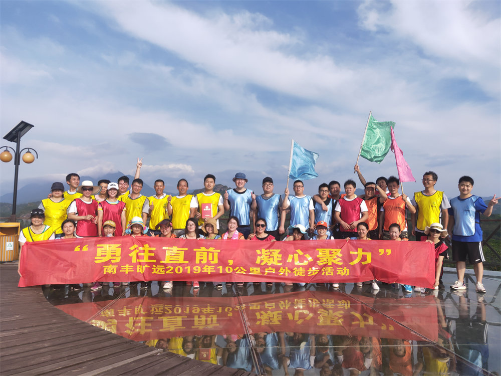 南豐曠遠(yuǎn)2019年“勇往直前，‘凝心聚力” 戶(hù)外徒步活動(dòng)圓滿(mǎn)落幕